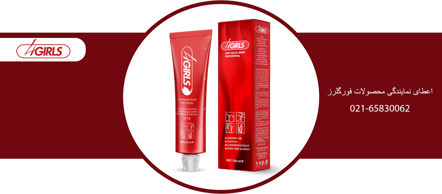 شرکت رنگ مو فورگرلز ، شرکت رنگ مو 4GIRLS ، فورگیرلز