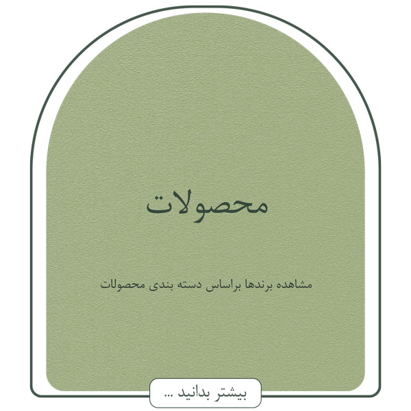 محصولات مراقبت از مو ، رنگ مو ، اکسیدان ، شامپو ، لاک ناخن ، سرم مو ، شامپو بدون سولفات ، پودر دکلره و...