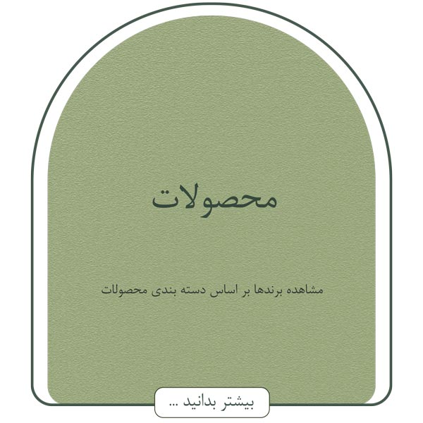 محصولات مراقبت از مو ، رنگ مو ، اکسیدان ، شامپو ، لاک ناخن ، سرم مو ، شامپو بدون سولفات ، پودر دکلره و...