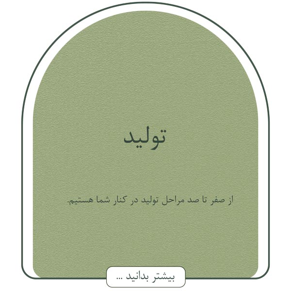 تولید محصولات آرایشی ، رنگ مو ، اکسیدان ، لاک ناخن ، خمیر دندان ، محصولات مراقبت از مو